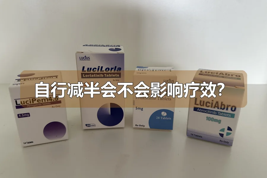 自行减半会不会影响疗效？