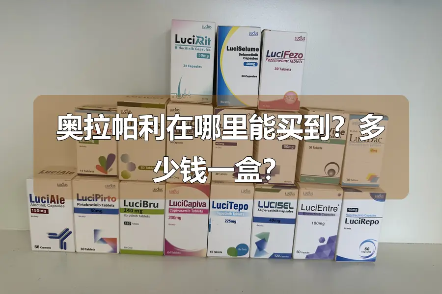 奥拉帕利在哪里能买到？多少钱一盒？