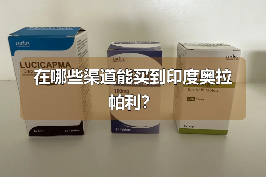 在哪些渠道能买到印度奥拉帕利？