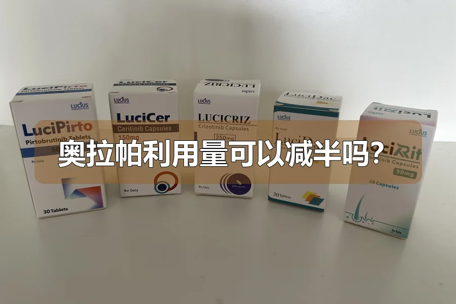奥拉帕利用量可以减半吗？