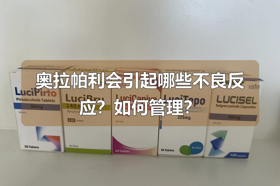 奥拉帕利会引起哪些不良反应？如何管理？