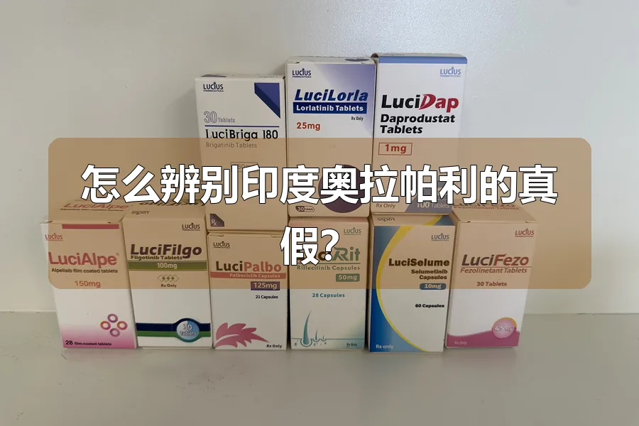 怎么辨别印度奥拉帕利的真假？